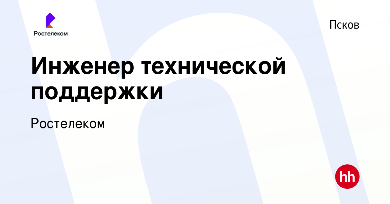 Вакансия Инженер технической поддержки в Пскове, работа в компании  Ростелеком (вакансия в архиве c 11 августа 2023)