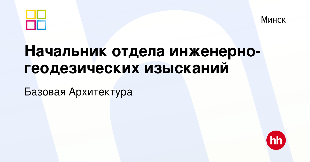 Вакансия Начальник отдела инженерно-геодезических изысканий в Минске, работа  в компании Базовая Архитектура (вакансия в архиве c 24 февраля 2023)