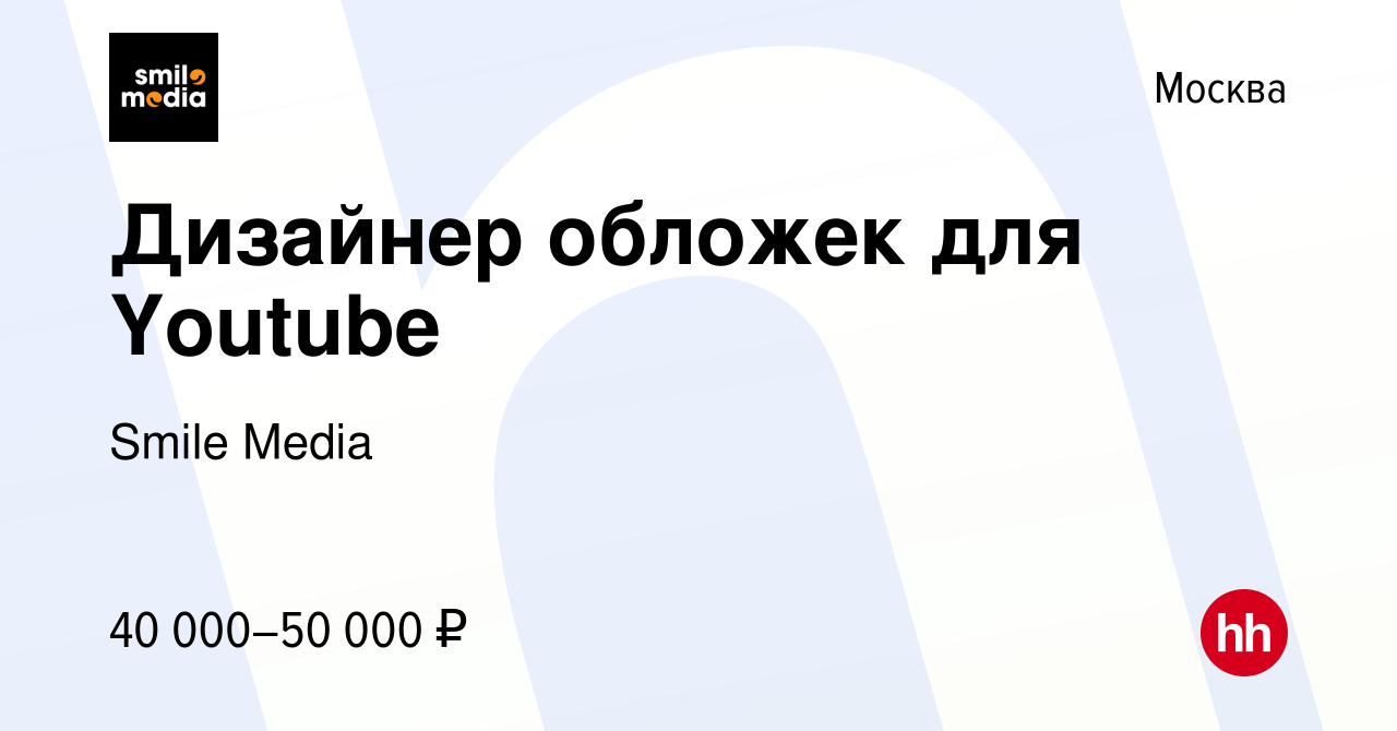 Вакансия Дизайнер обложек для Youtube в Москве, работа в компании Smile  Media (вакансия в архиве c 3 мая 2023)