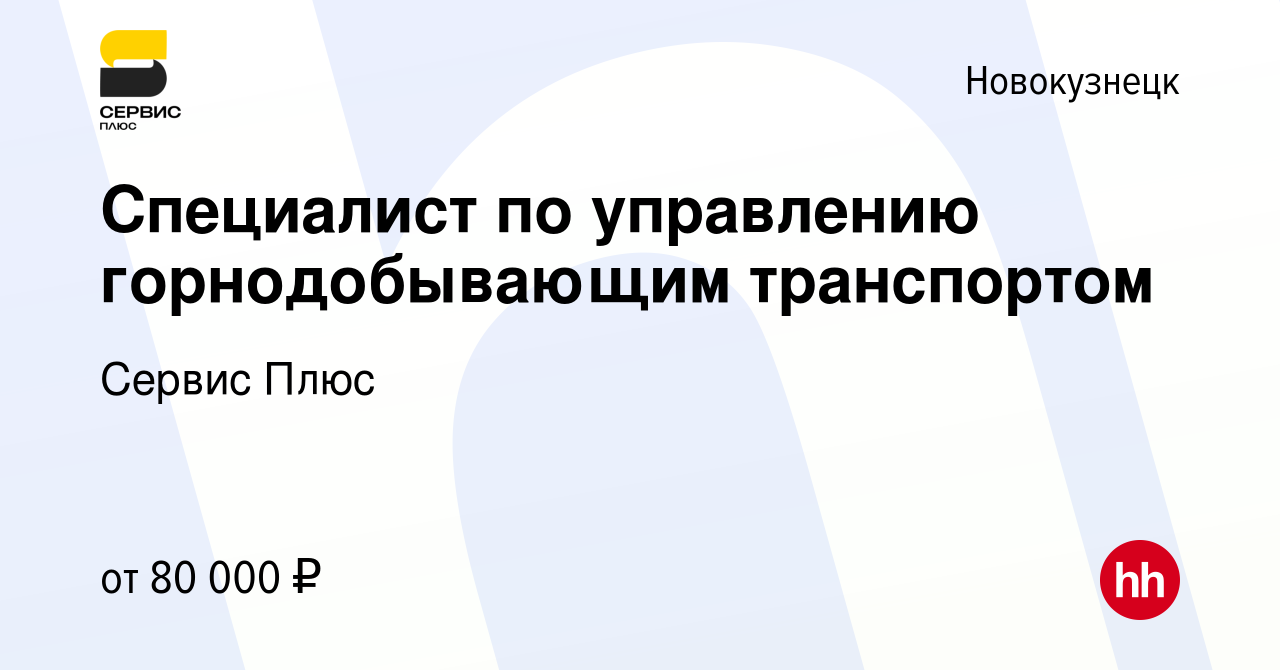 Вакансия Специалист по управлению горнодобывающим транспортом в  Новокузнецке, работа в компании Сервис Плюс (вакансия в архиве c 2 февраля  2023)