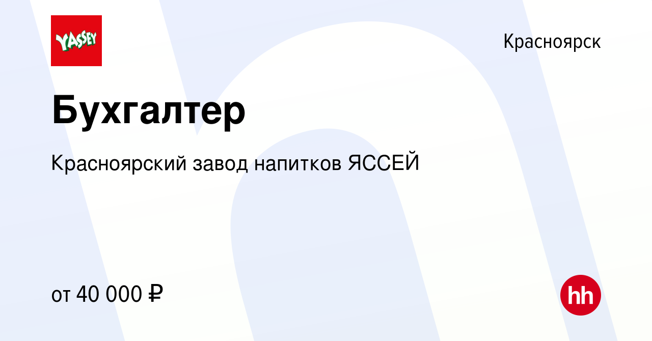 Вакансия Бухгалтер в Красноярске, работа в компании Красноярский завод  напитков ЯССЕЙ (вакансия в архиве c 28 мая 2023)