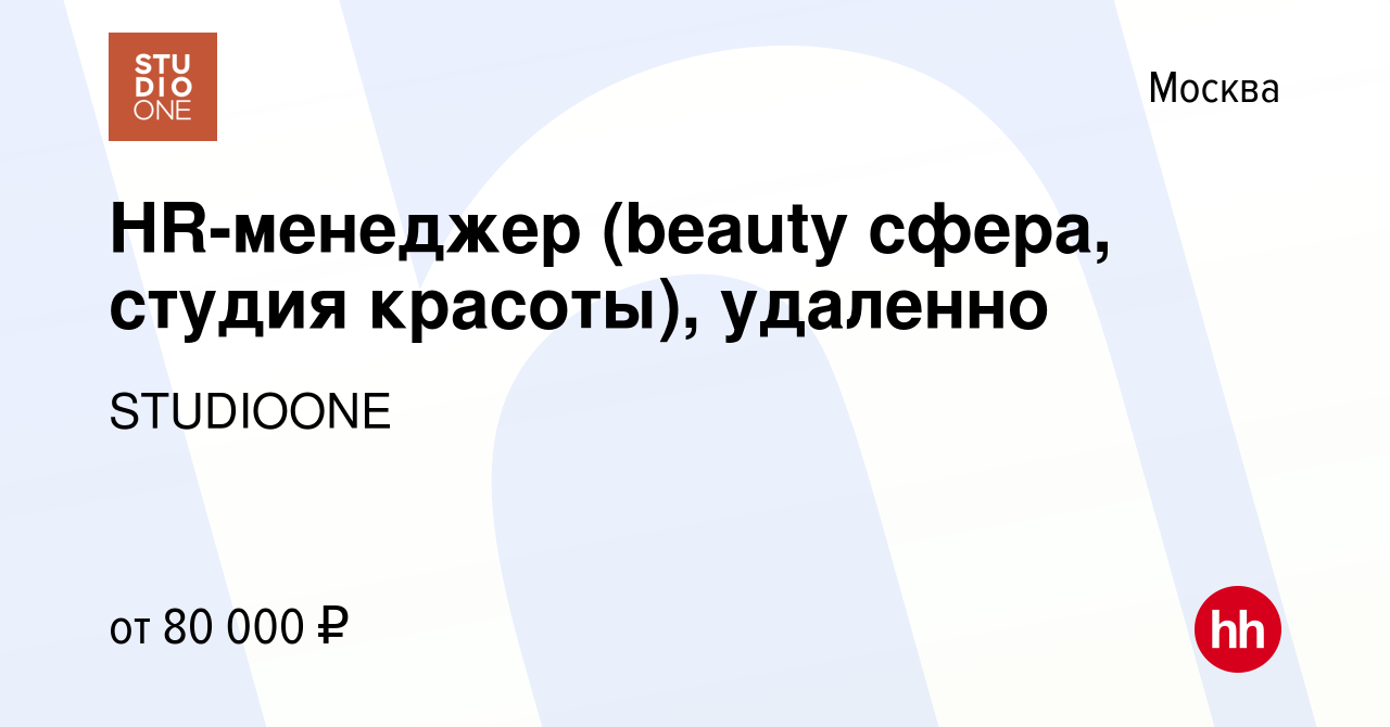 Вакансия HR-менеджер (beauty сфера, студия красоты), удаленно в Москве,  работа в компании STUDIOONE (вакансия в архиве c 2 февраля 2023)