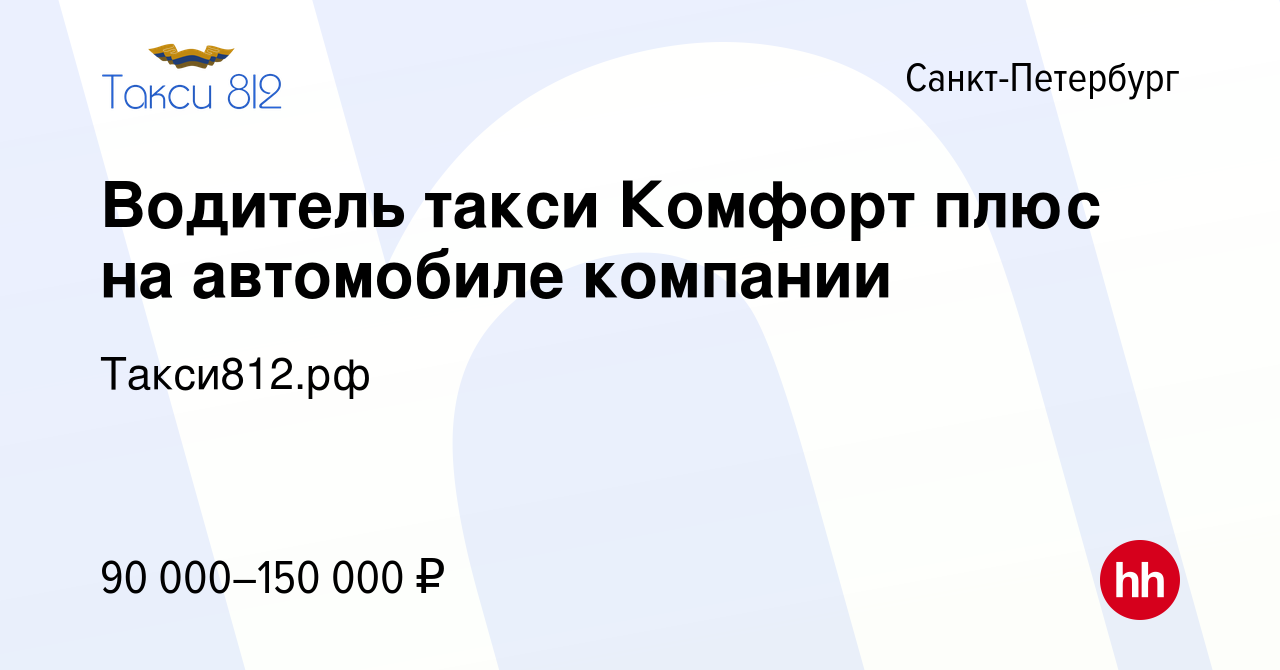 Вакансия Водитель такси Комфорт плюс на автомобиле компании в Санкт- Петербурге, работа в компании Такси812.рф (вакансия в архиве c 25 мая 2023)