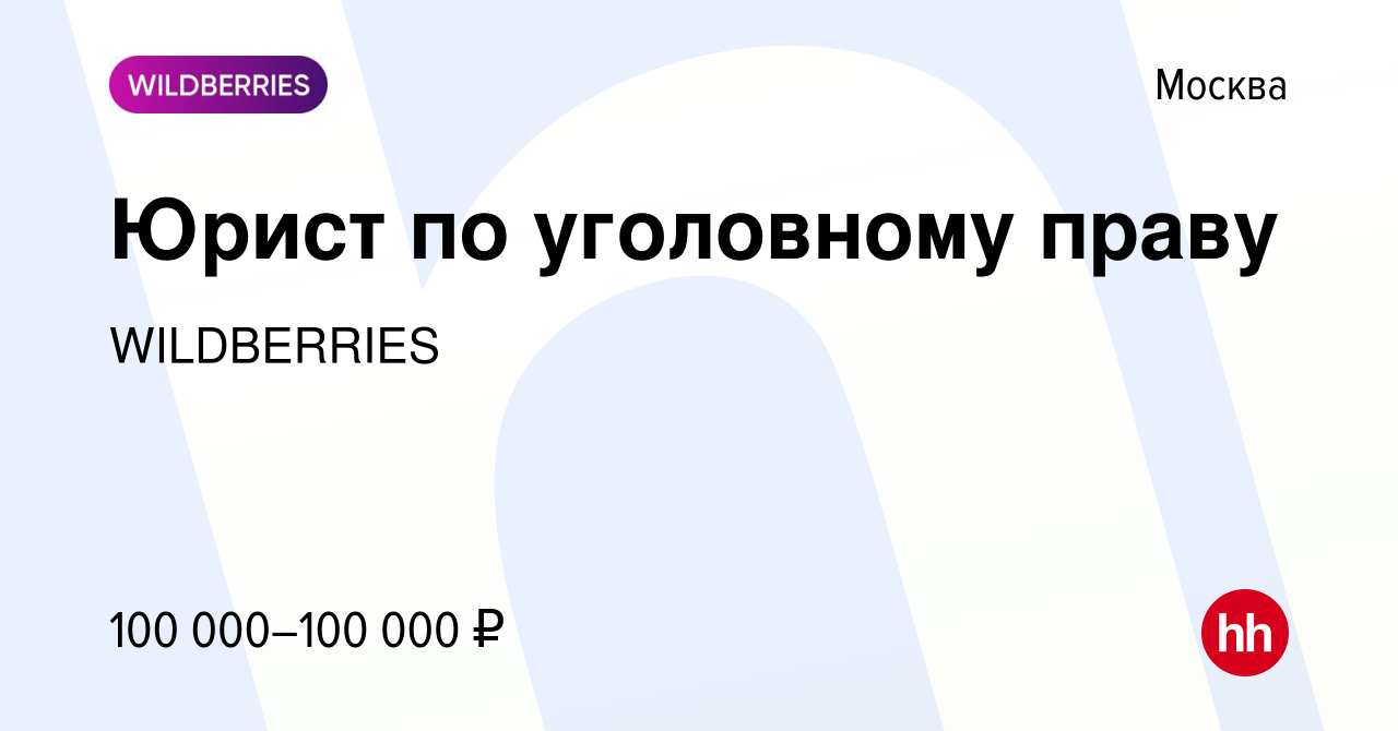 Вакансия Юрист по уголовному праву в Москве, работа в компании WILDBERRIES  (вакансия в архиве c 12 января 2023)