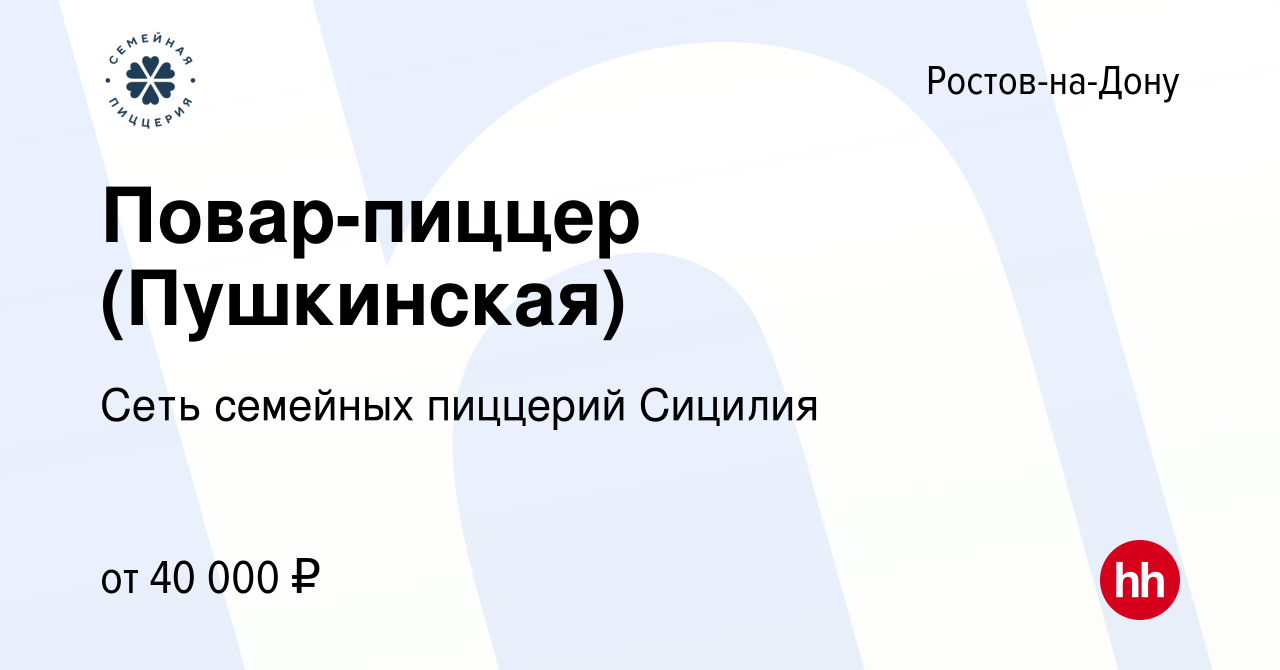 Вакансия Повар-пиццер (Пушкинская) в Ростове-на-Дону, работа в компании  Сеть семейных пиццерий Сицилия (вакансия в архиве c 25 января 2023)