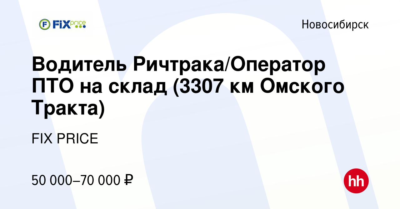 Вакансия Водитель Ричтрака/Оператор ПТО на склад (3307 км Омского Тракта) в  Новосибирске, работа в компании FIX PRICE (вакансия в архиве c 1 февраля  2023)