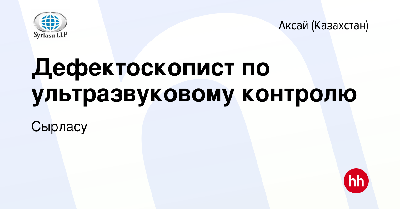 Вакансия Дефектоскопист по ультразвуковому контролю в Аксай (Казахстан),  работа в компании Сырласу (вакансия в архиве c 2 июля 2023)