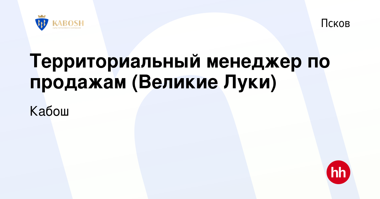 Вакансия Территориальный менеджер по продажам (Великие Луки) в Пскове,  работа в компании Кабош (вакансия в архиве c 2 февраля 2023)