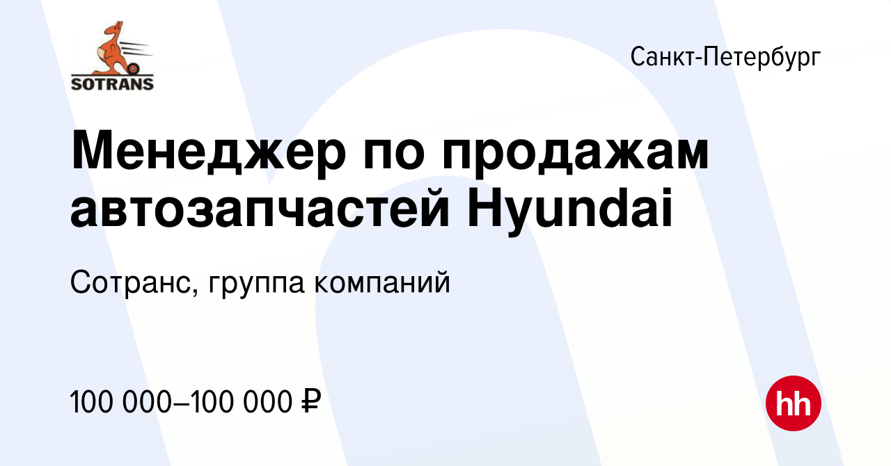 Вакансия Менеджер по продажам автозапчастей Hyundai в Санкт-Петербурге,  работа в компании Сотранс, группа компаний (вакансия в архиве c 2 февраля  2023)