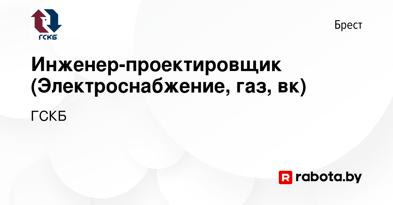 Вакансия Инженер-проектировщик (Электроснабжение, газ, вк) в Бресте, работа  в компании ГСКБ (вакансия в архиве c 25 января 2023)