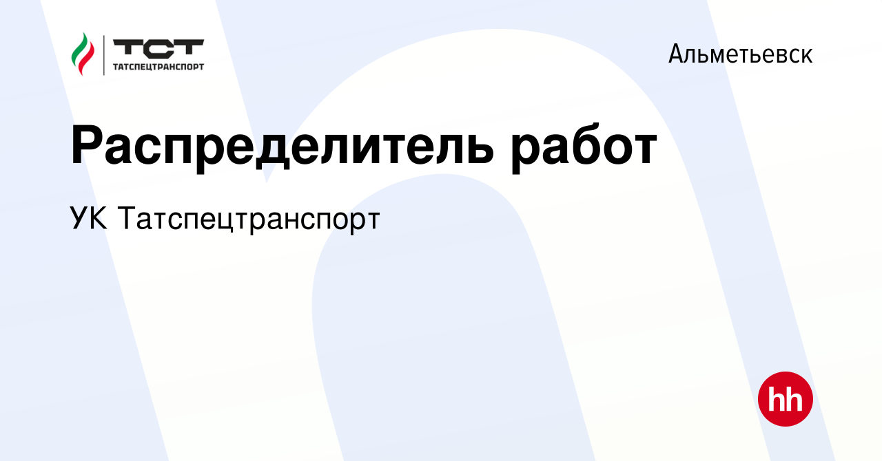 Вакансия Распределитель работ в Альметьевске, работа в компании УК  Татспецтранспорт (вакансия в архиве c 16 января 2023)