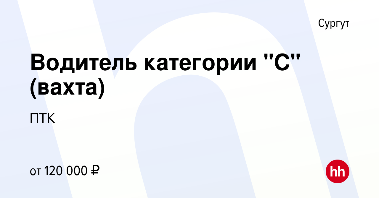 Вакансия Водитель категории 