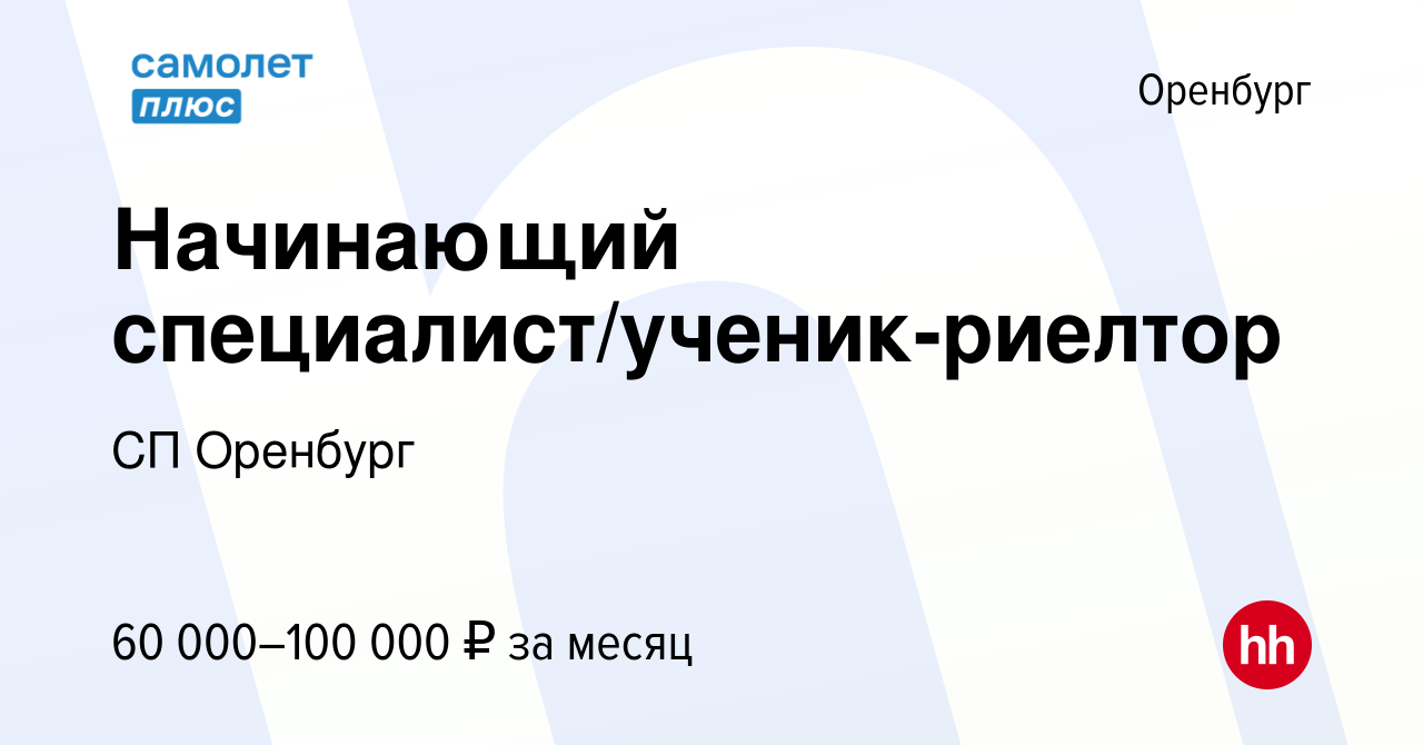 Вакансия Начинающий специалист/ученик-риелтор в Оренбурге, работа в  компании Самолет Плюс Оренбург (вакансия в архиве c 8 февраля 2024)