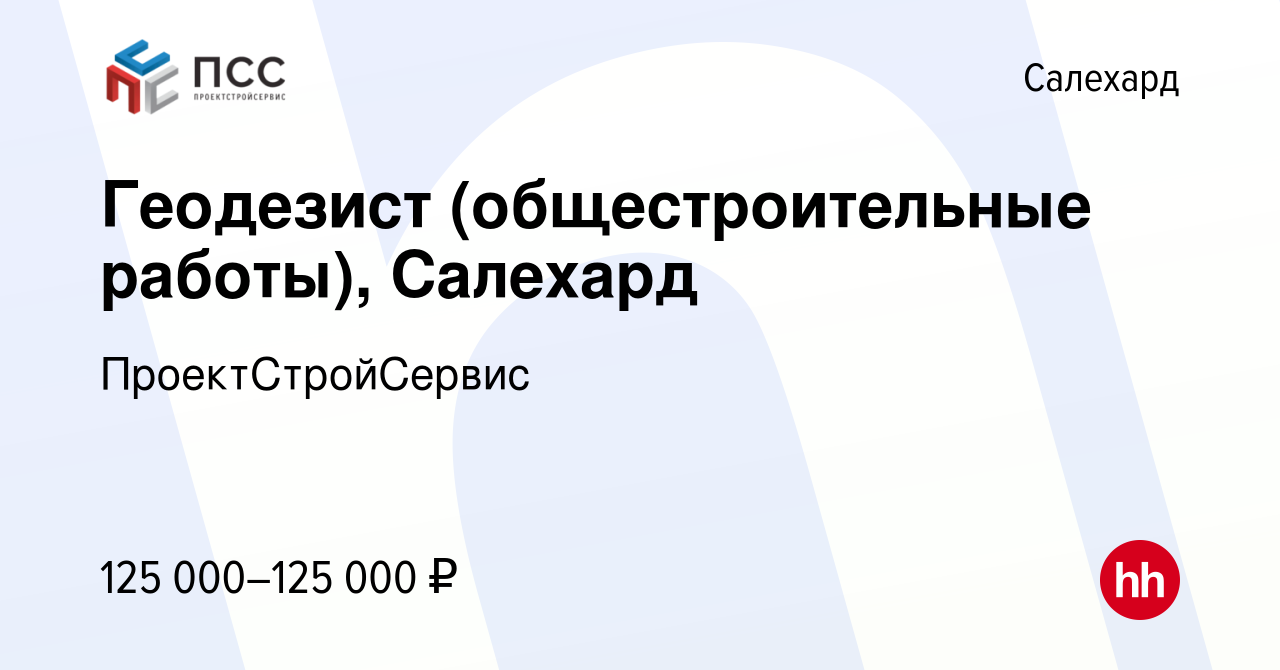 Вакансия Геодезист (общестроительные работы), Салехард в Салехарде, работа  в компании ПроектСтройСервис (вакансия в архиве c 2 февраля 2023)