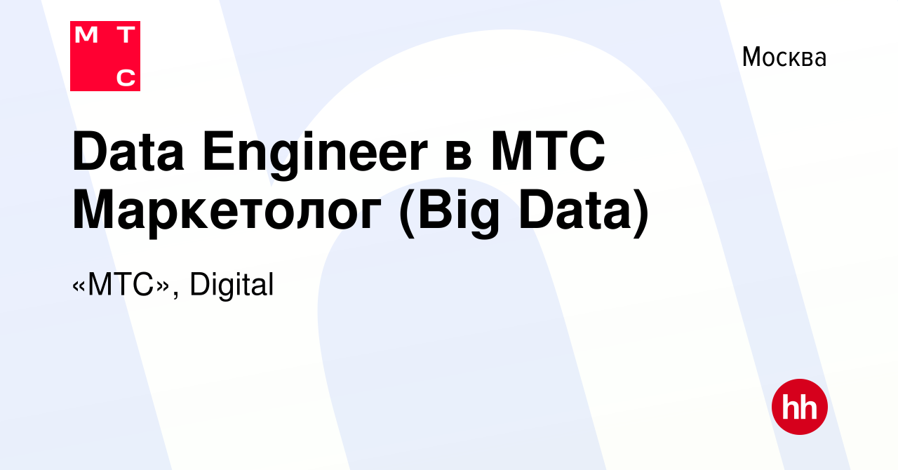 Вакансия Data Engineer в МТС Маркетолог (Big Data) в Москве, работа в  компании «МТС», Digital (вакансия в архиве c 2 февраля 2023)