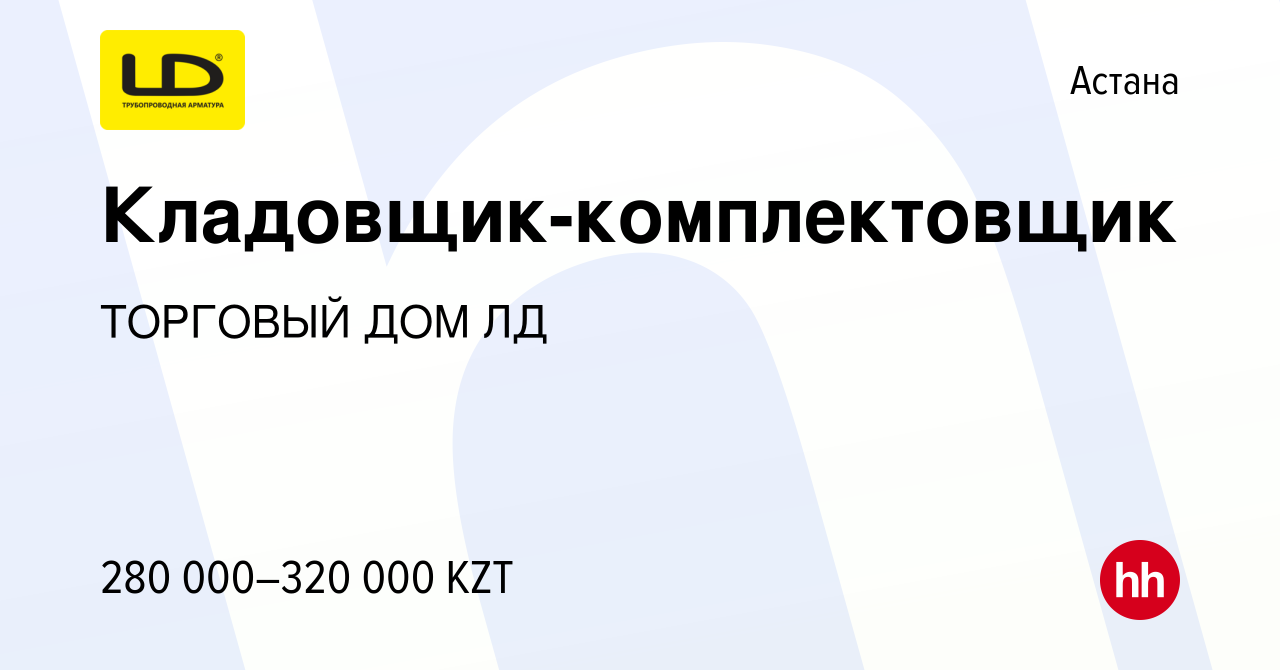 Вакансия Кладовщик-комплектовщик в Астане, работа в компании ТОРГОВЫЙ ДОМ  ЛД (вакансия в архиве c 25 января 2023)