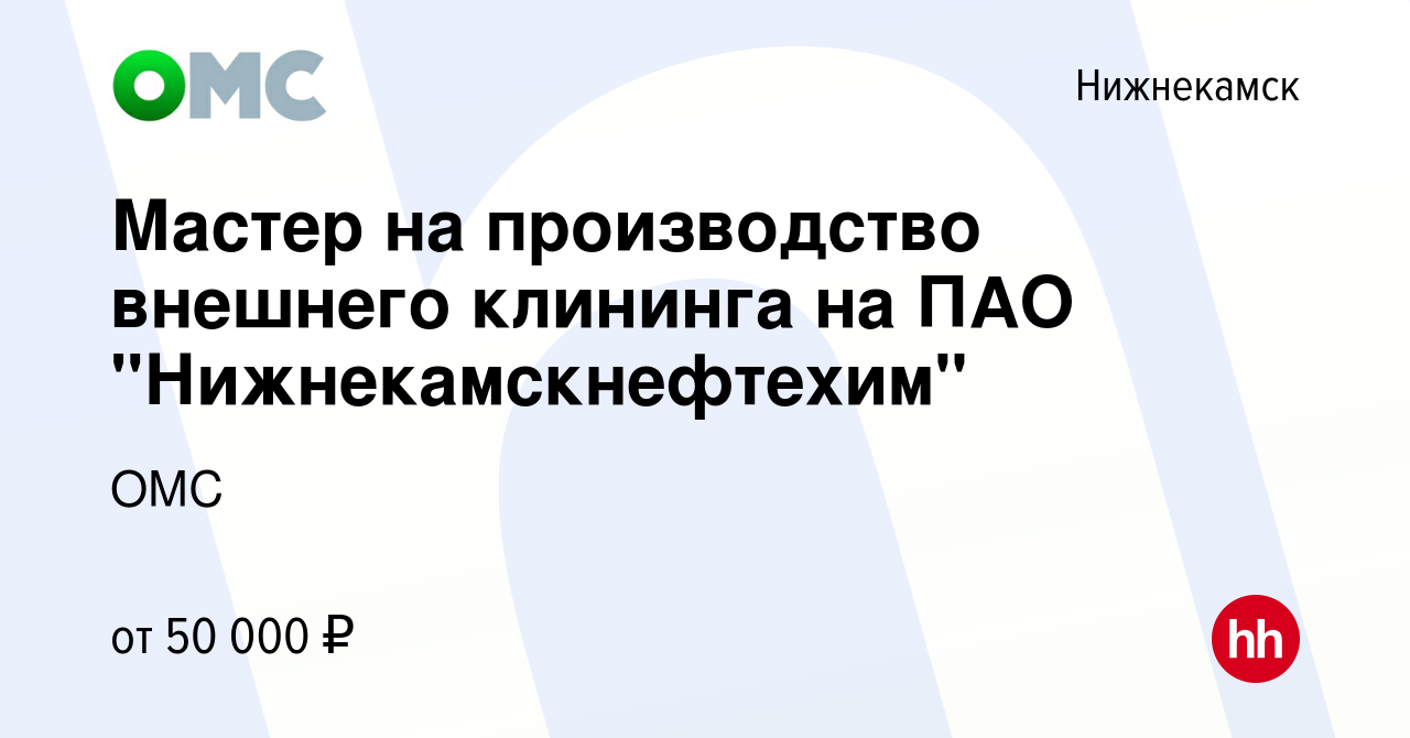 Вакансия Мастер на производство внешнего клининга на ПАО  