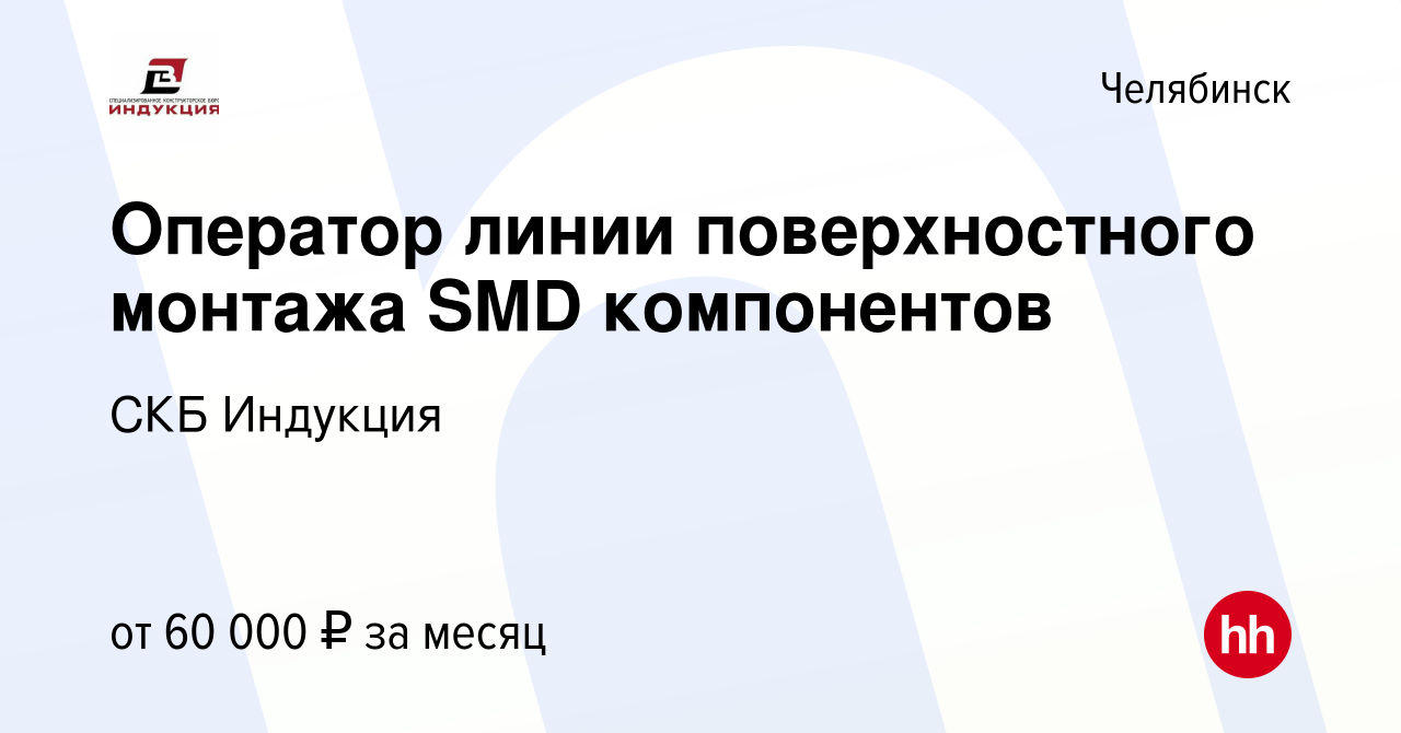 Вакансия Оператор линии поверхностного монтажа SMD компонентов в  Челябинске, работа в компании СКБ Индукция (вакансия в архиве c 2 февраля  2023)