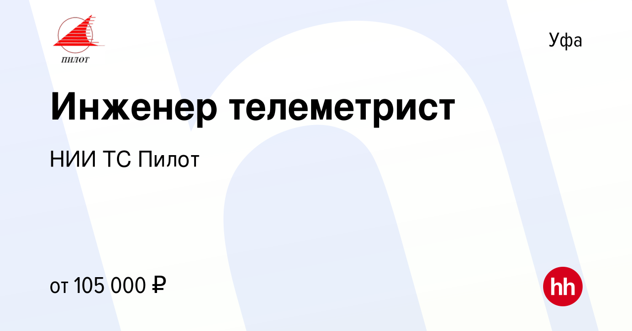 Вакансия Инженер телеметрист в Уфе, работа в компании НИИ ТС Пилот  (вакансия в архиве c 2 февраля 2023)