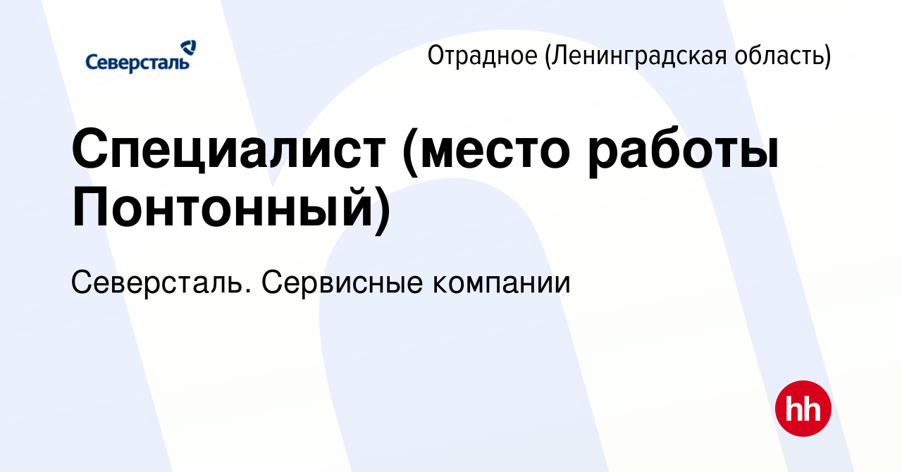 Вакансия Специалист (место работы Понтонный) в Отрадном (Ленинградская  область), работа в компании Северсталь. Сервисные компании (вакансия в  архиве c 11 января 2023)