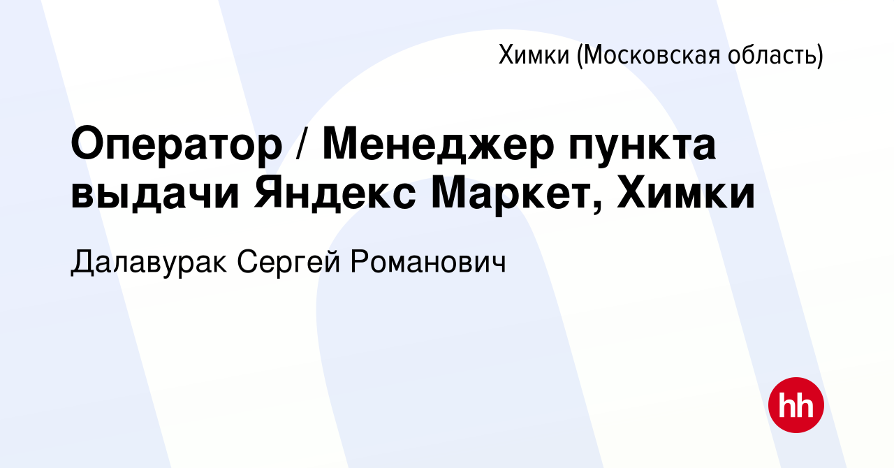 Вакансия Оператор / Менеджер пункта выдачи Яндекс Маркет, Химки в Химках,  работа в компании Персональное Решение (ИП Далавурак Сергей Романович)  (вакансия в архиве c 2 февраля 2023)