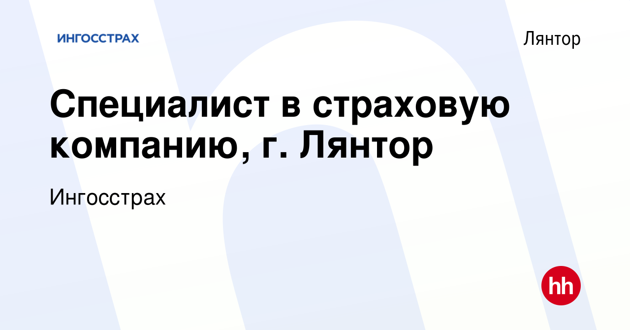 Вакансия Специалист в страховую компанию, г. Лянтор в Лянторе, работа в  компании Ингосстрах (вакансия в архиве c 27 апреля 2023)