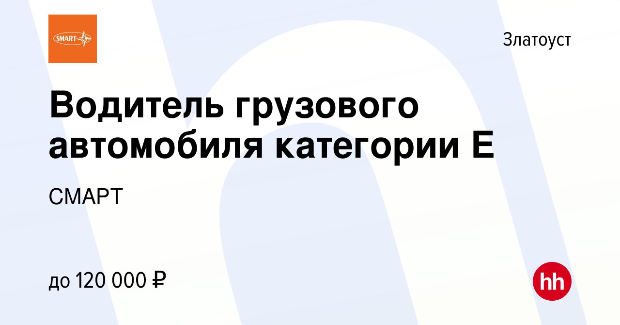 Вакансия Водитель грузового автомобиля категории Е в Златоусте, работа в  компании СМАРТ (вакансия в архиве c 2 февраля 2023)