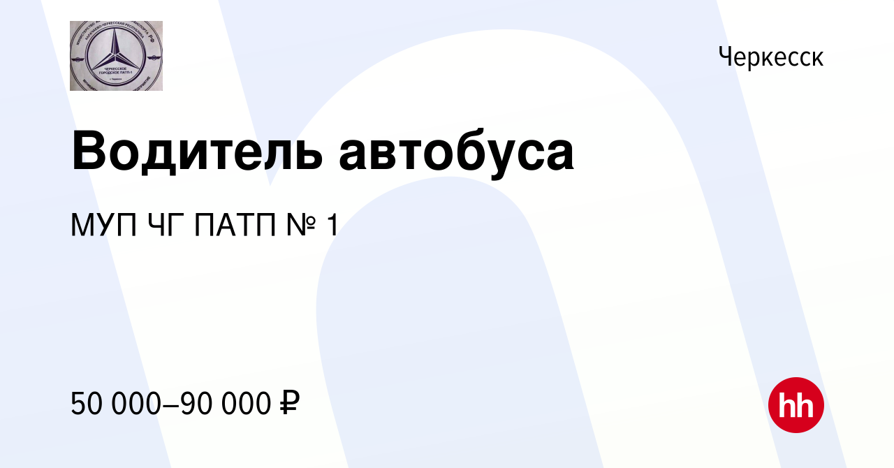 Вакансия Водитель автобуса в Черкесске, работа в компании МУП ЧГ ПАТП № 1  (вакансия в архиве c 2 февраля 2023)