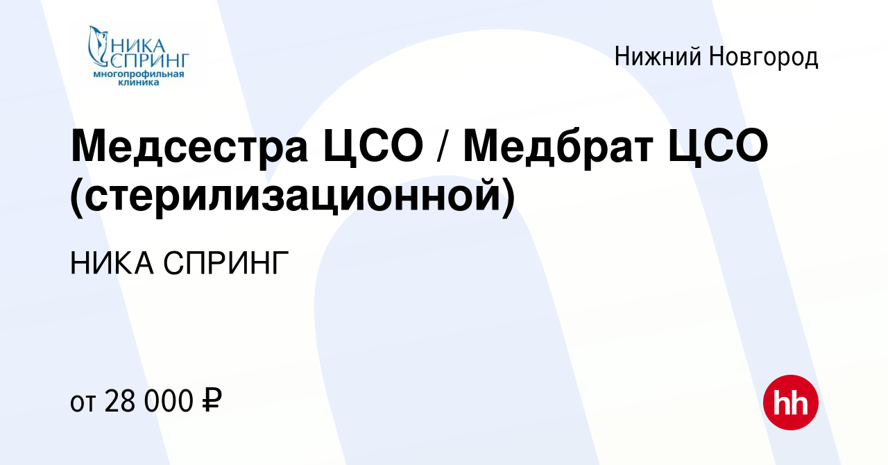 Вакансия Медсестра ЦСО / Медбрат ЦСО (стерилизационной) в Нижнем Новгороде,  работа в компании НИКА СПРИНГ (вакансия в архиве c 2 февраля 2023)