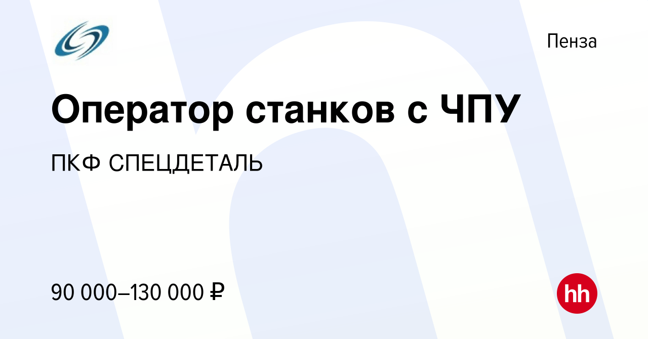 Вакансия Оператор станков с ЧПУ в Пензе, работа в компании ПКФ СПЕЦДЕТАЛЬ  (вакансия в архиве c 2 февраля 2023)