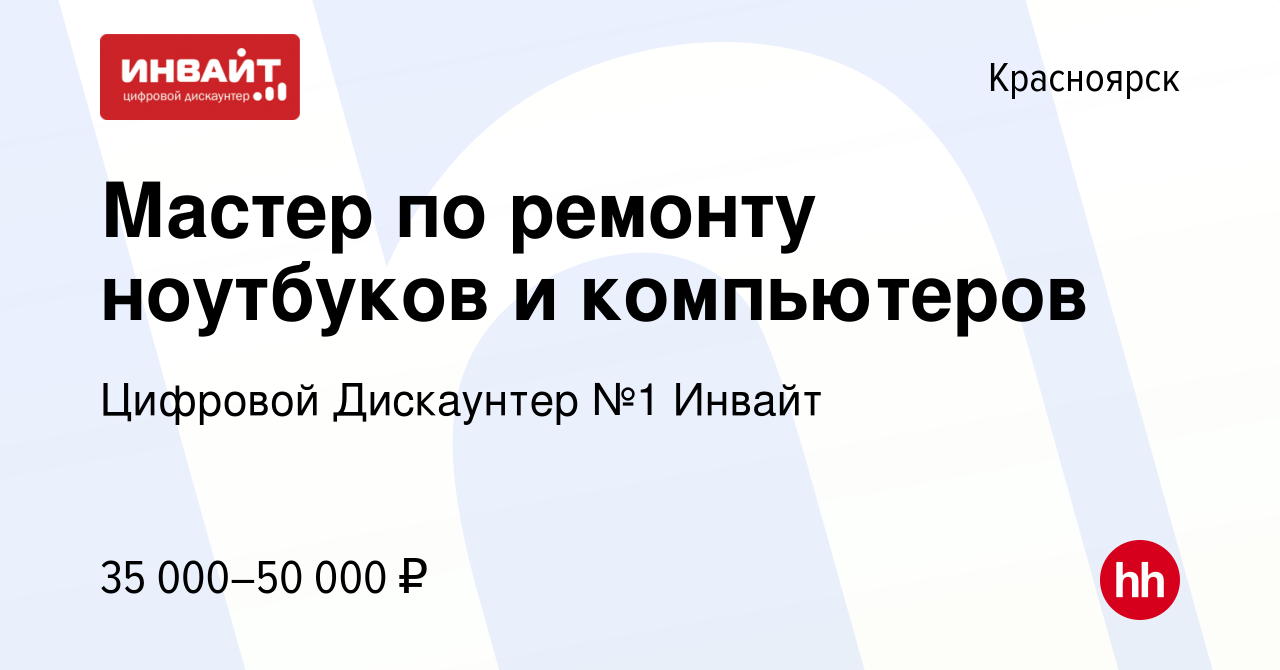 Вакансия Мастер по ремонту ноутбуков и компьютеров в Красноярске, работа в  компании Цифровой Дискаунтер №1 Инвайт (вакансия в архиве c 2 февраля 2023)