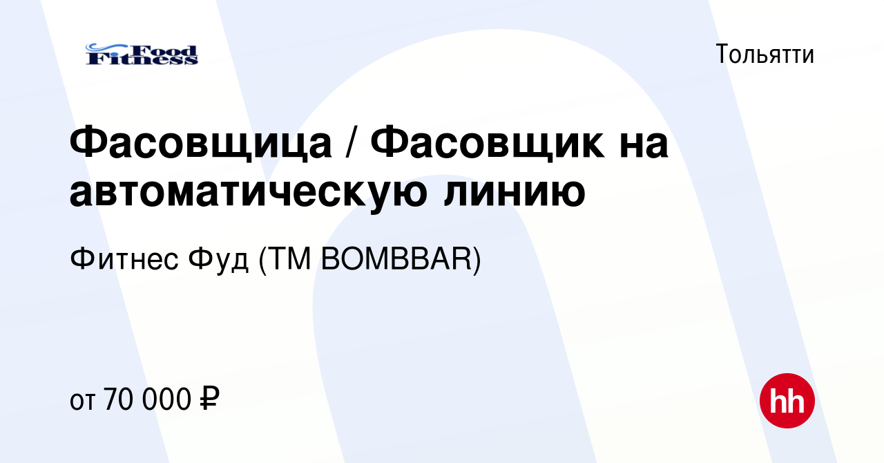 Вакансия Фасовщица / Фасовщик на автоматическую линию в Тольятти, работа в  компании Фитнес Фуд (ТМ BOMBBAR) (вакансия в архиве c 26 марта 2024)