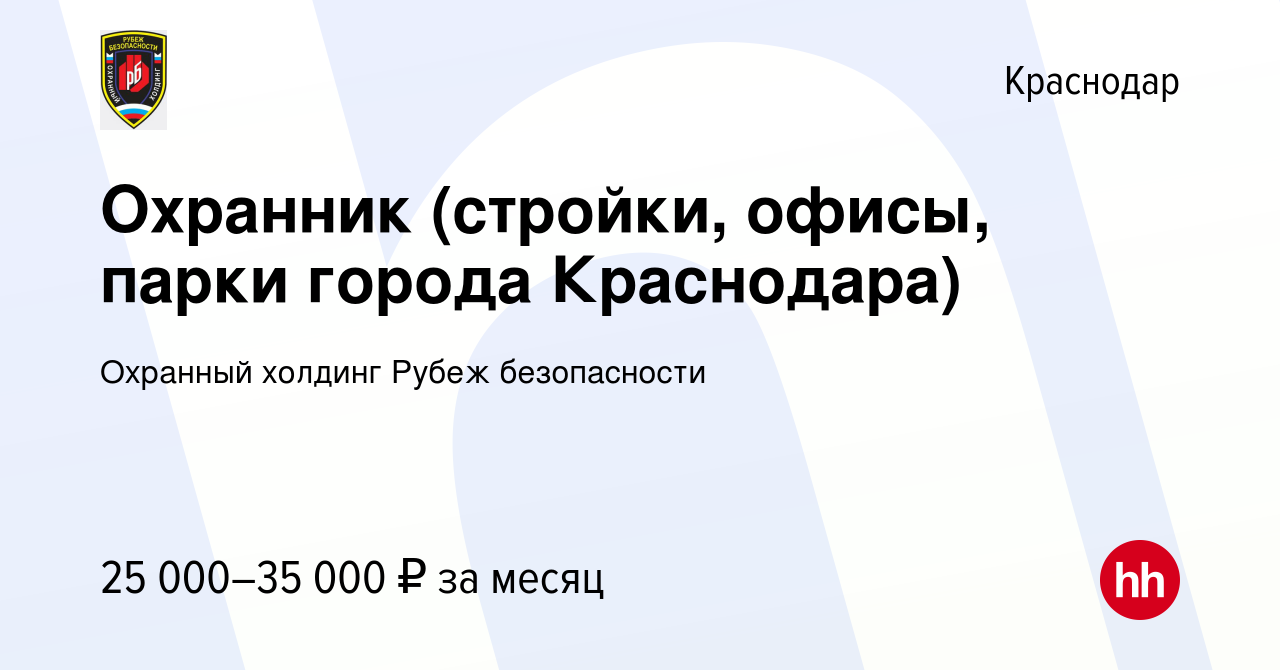 Вакансия Охранник (стройки, офисы, парки города Краснодара) в Краснодаре,  работа в компании Охранный холдинг Рубеж безопасности (вакансия в архиве c  2 февраля 2023)