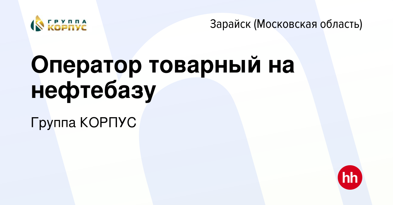 Вакансия Оператор товарный на нефтебазу в Зарайске, работа в компании  Группа КОРПУС (вакансия в архиве c 2 февраля 2023)