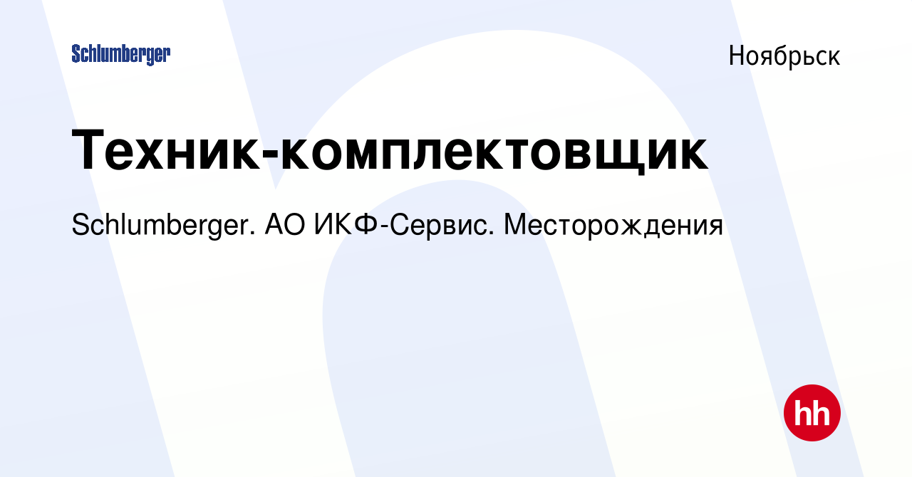 Вакансия Техник-комплектовщик в Ноябрьске, работа в компании Schlumberger.  АО ИКФ-Сервис. Месторождения (вакансия в архиве c 2 февраля 2023)