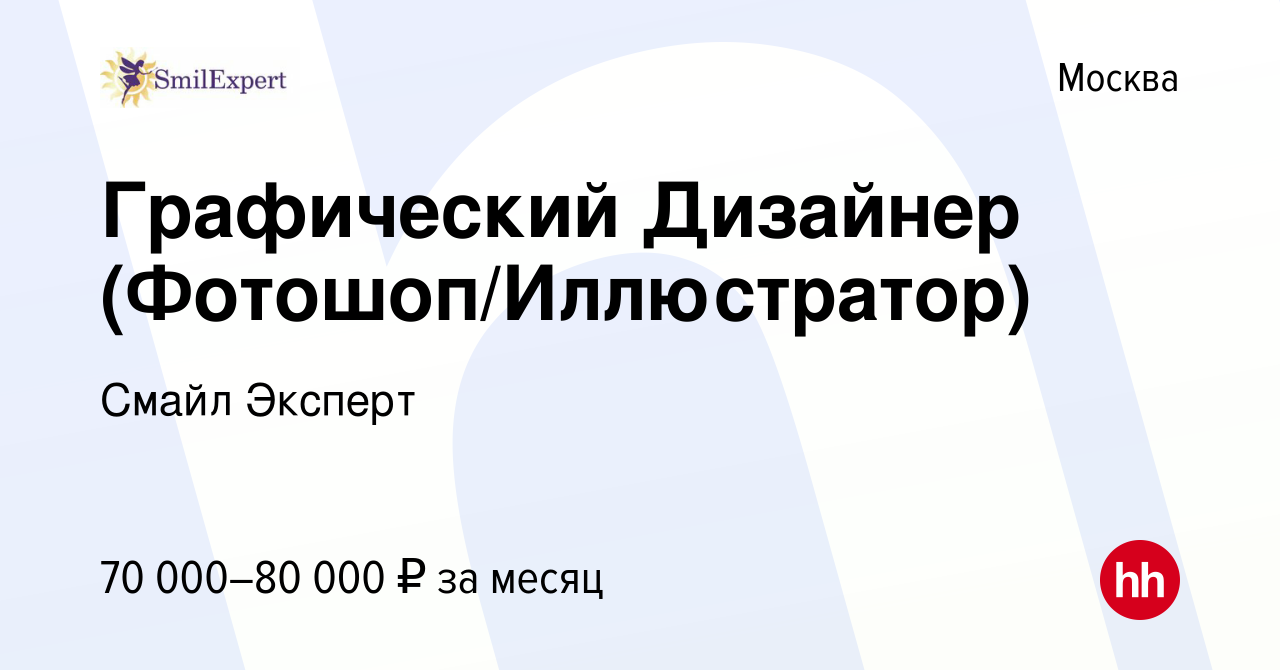 Вакансия Графический Дизайнер (Фотошоп/Иллюстратор) в Москве, работа в  компании Смайл Эксперт (вакансия в архиве c 2 февраля 2023)