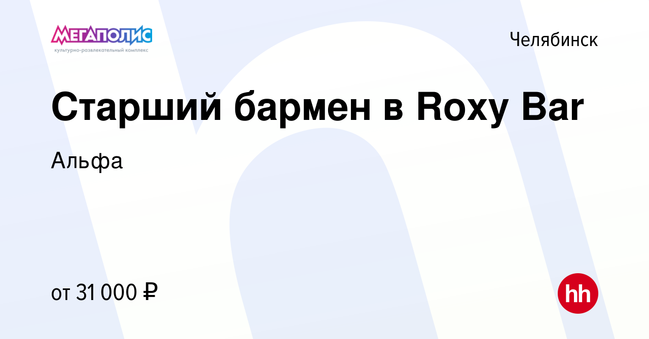 Вакансия Старший бармен в Roxy Bar в Челябинске, работа в компании  Мегаполис Челябинск (вакансия в архиве c 9 января 2023)