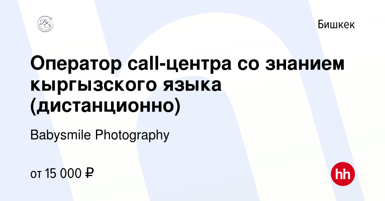 Вакансия Оператор call-центра со знанием кыргызского языка (дистанционно) в  Бишкеке, работа в компании Babysmile Photography (вакансия в архиве c 2  февраля 2023)