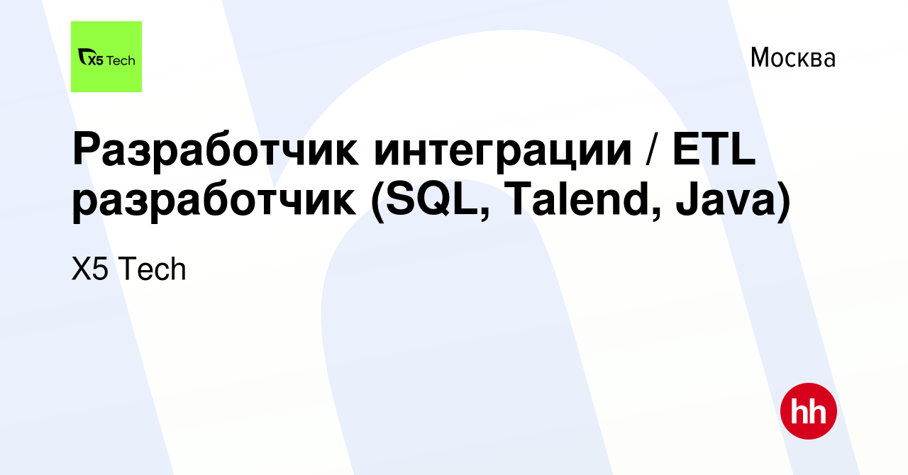 Вакансия Разработчик интеграции / ETL разработчик (SQL, Talend, Java) в  Москве, работа в компании X5 Tech (вакансия в архиве c 2 февраля 2023)