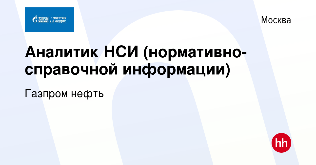 Вакансия Аналитик НСИ (нормативно-справочной информации) в Москве, работа в  компании Газпром нефть (вакансия в архиве c 29 января 2023)