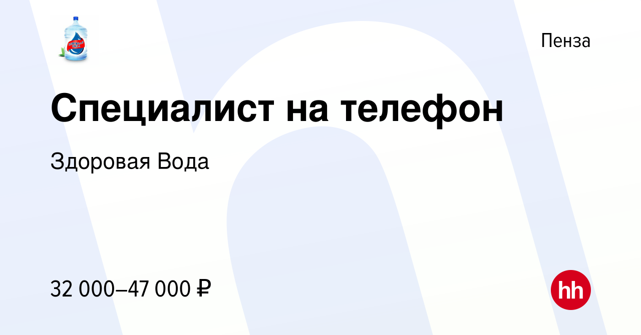 Вакансия Специалист на телефон в Пензе, работа в компании Здоровая Вода  (вакансия в архиве c 28 июля 2023)