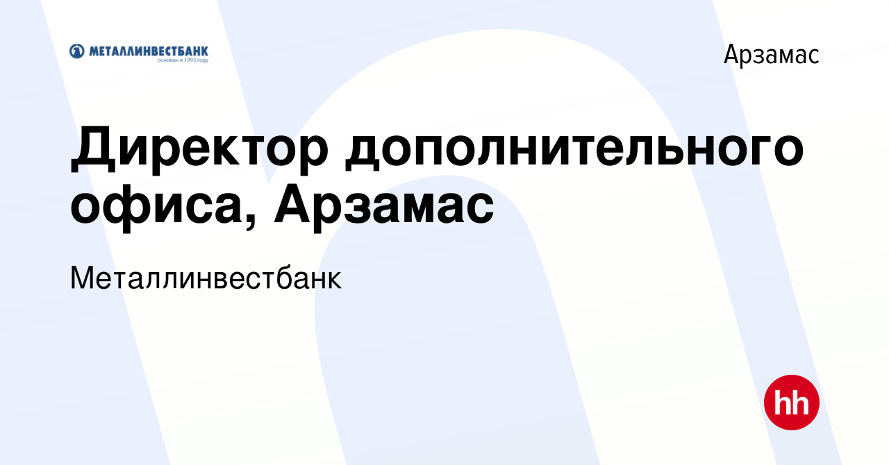 Вакансия Директор дополнительного офиса, Арзамас в Арзамасе, работа в  компании Металлинвестбанк (вакансия в архиве c 26 августа 2023)