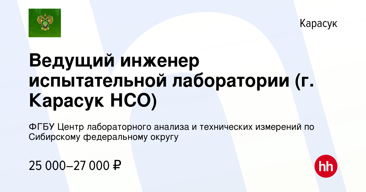 Вакансия Ведущий инженер испытательной лаборатории (г. Карасук НСО) в  Карасуке, работа в компании ФГБУ Центр лабораторного анализа и технических  измерений по Сибирскому федеральному округу