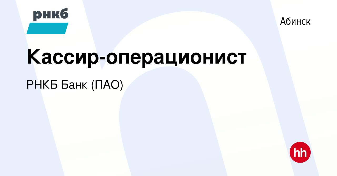 Вакансия Кассир-операционист в Абинске, работа в компании РНКБ Банк (ПАО)  (вакансия в архиве c 20 апреля 2023)