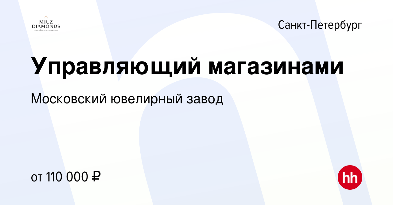 Вакансия Управляющий магазинами в Санкт-Петербурге, работа в компании  Московский ювелирный завод (вакансия в архиве c 5 декабря 2023)