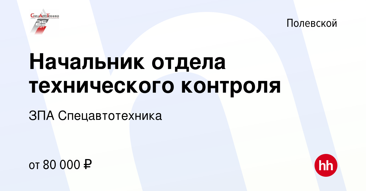 Вакансия Начальник отдела технического контроля в Полевском, работа в  компании ЗПА Спецавтотехника (вакансия в архиве c 2 февраля 2023)