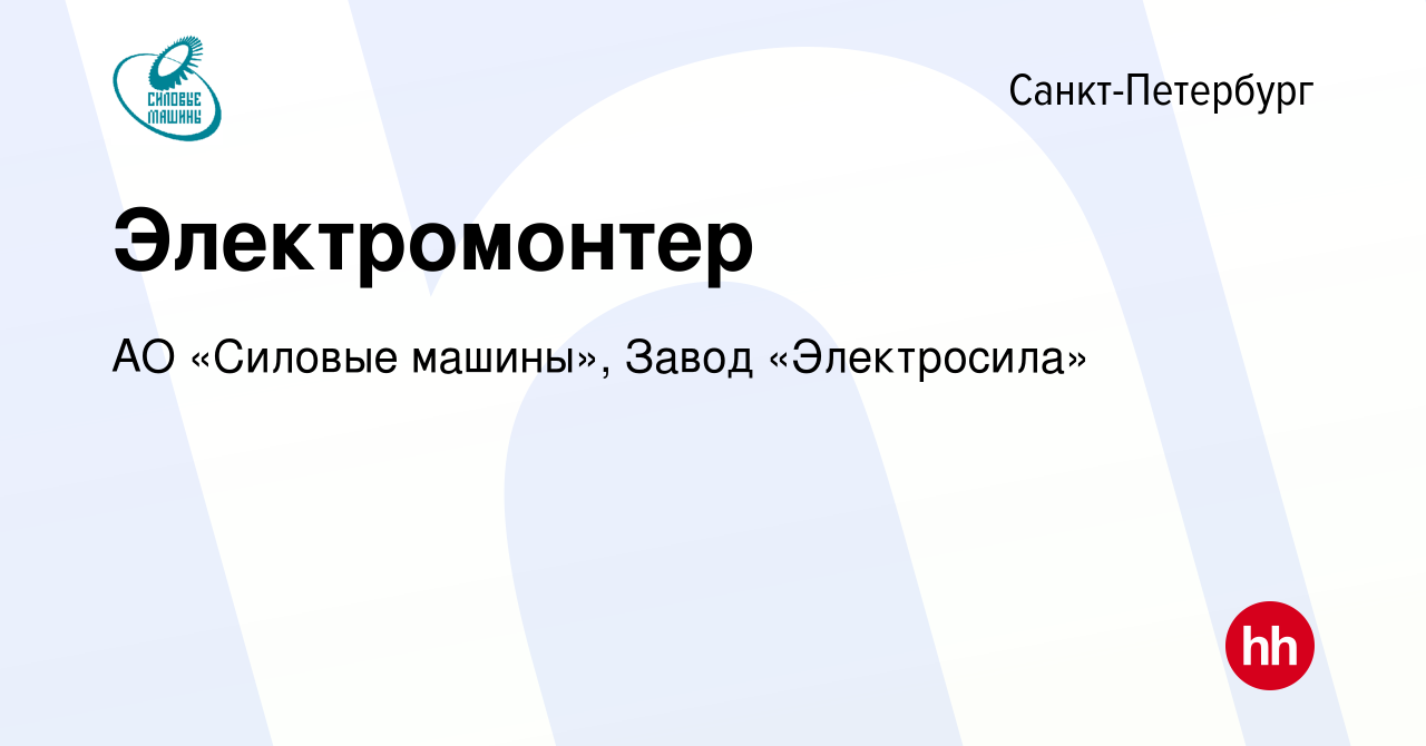 Вакансия Электромонтер в Санкт-Петербурге, работа в компании АО «Силовые  машины», Завод «Электросила» (вакансия в архиве c 11 января 2023)