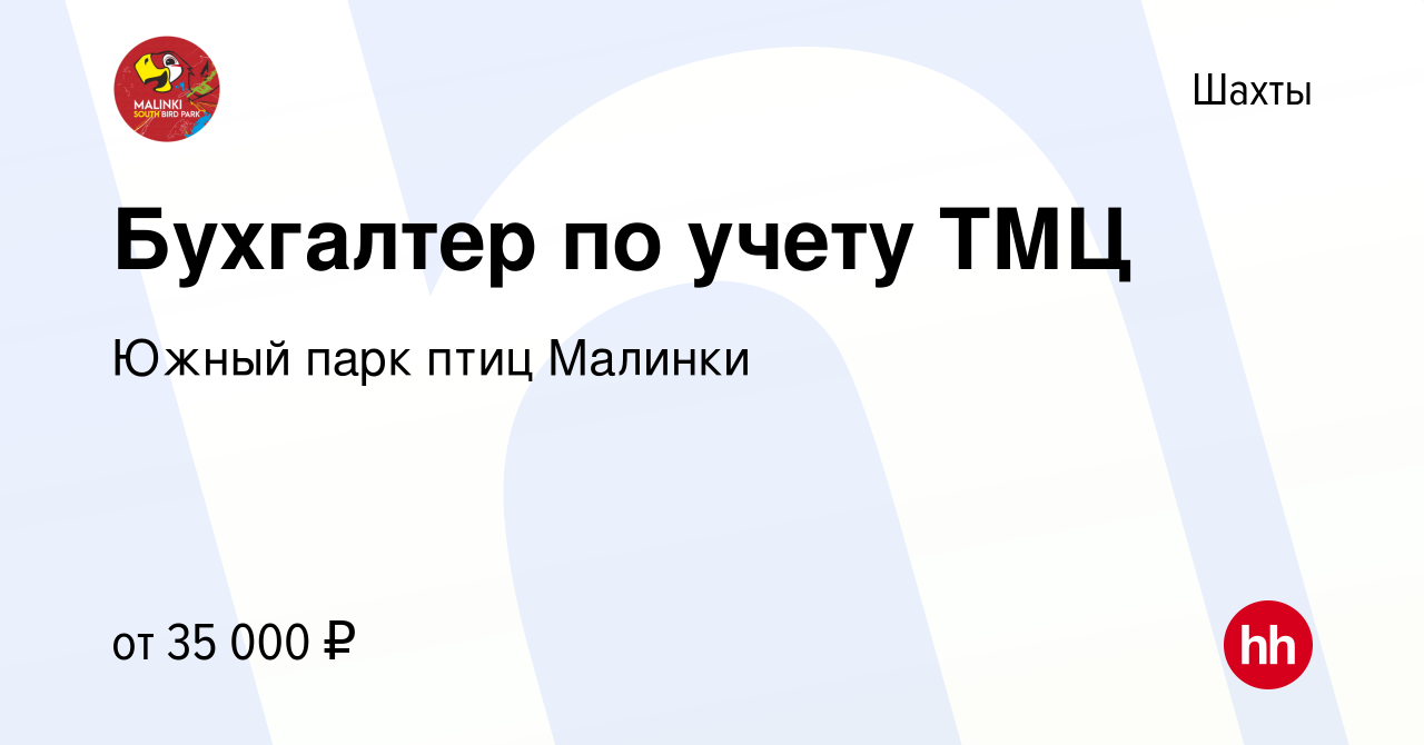 Вакансия Бухгалтер по учету ТМЦ в Шахтах, работа в компании Южный парк птиц  Малинки (вакансия в архиве c 2 февраля 2023)