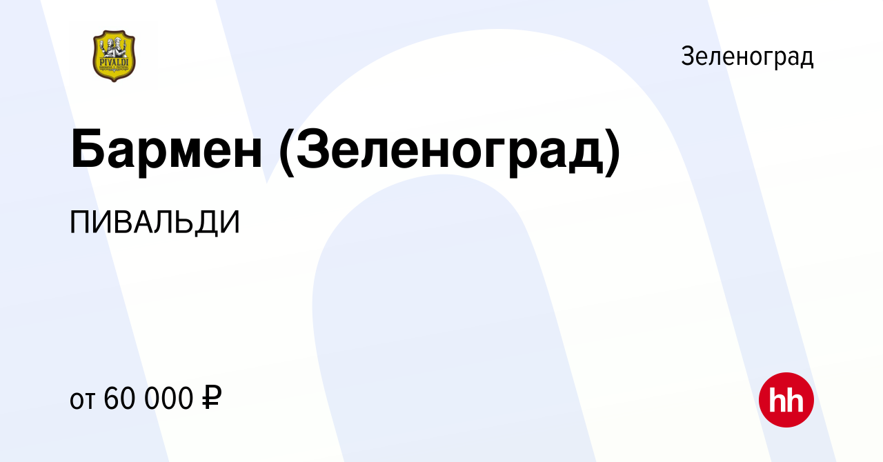 Вакансия Бармен (Зеленоград) в Зеленограде, работа в компании ПИВАЛЬДИ  (вакансия в архиве c 16 января 2023)