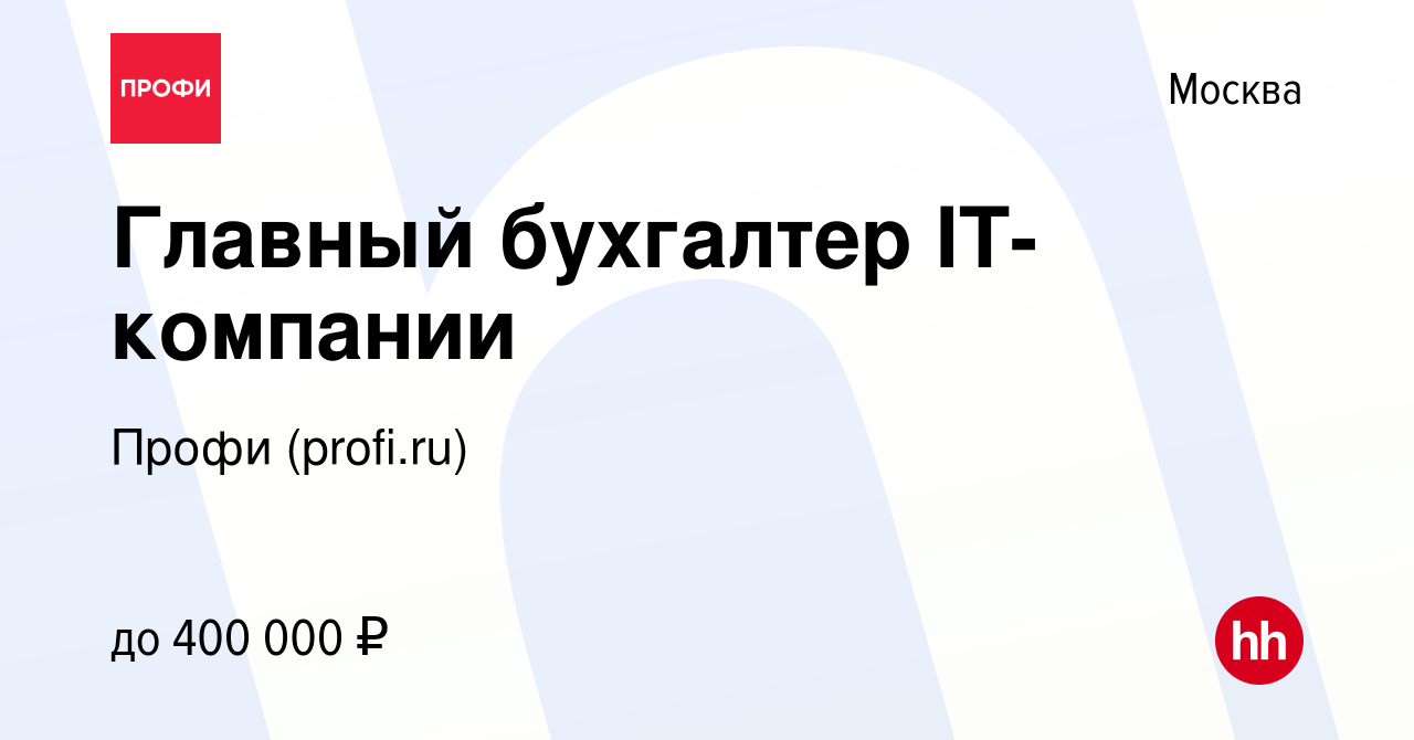 Вакансия Главный бухгалтер IT-компании в Москве, работа в компании Профи  (profi.ru) (вакансия в архиве c 31 марта 2023)